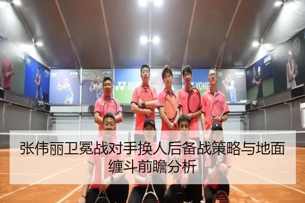 张伟丽卫冕战对手换人后备战策略与地面缠斗前瞻分析