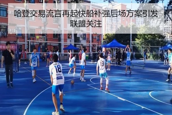 哈登交易流言再起快船补强后场方案引发联盟关注
